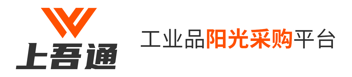 上吾通 工业品阳光采购平台